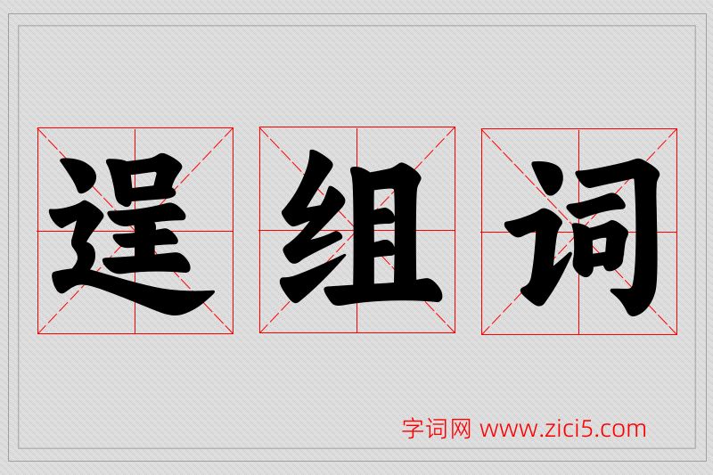 逞字的组词