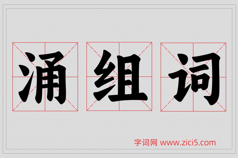 涌字的组词