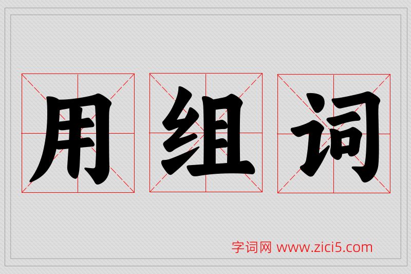 用字的组词