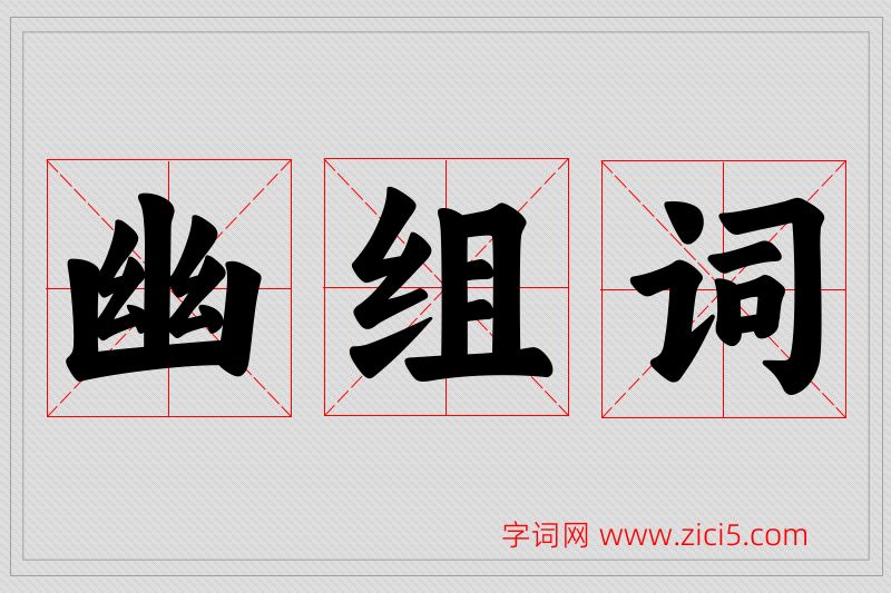 幽字的组词