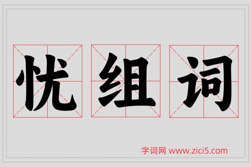 忧字的组词