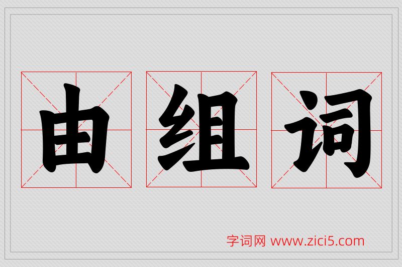由字的组词