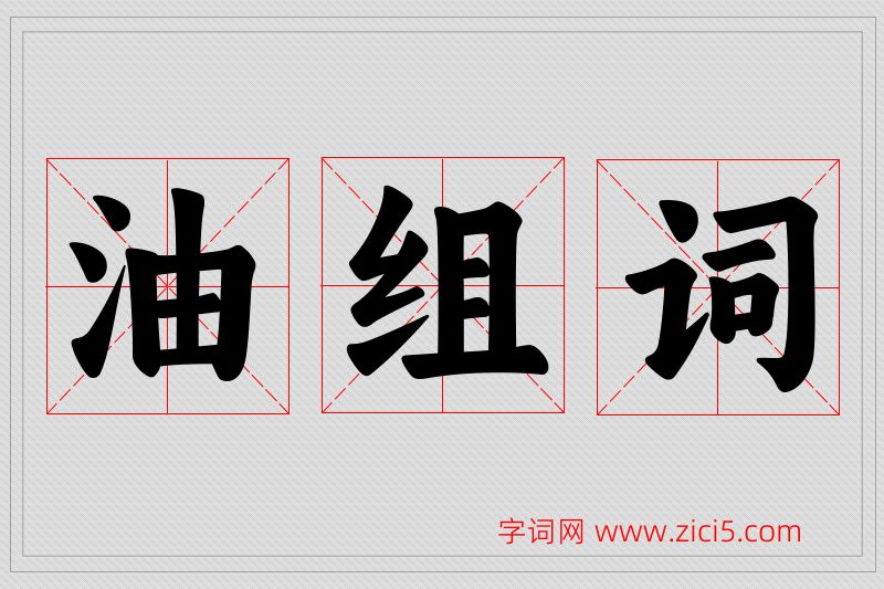 油字的组词