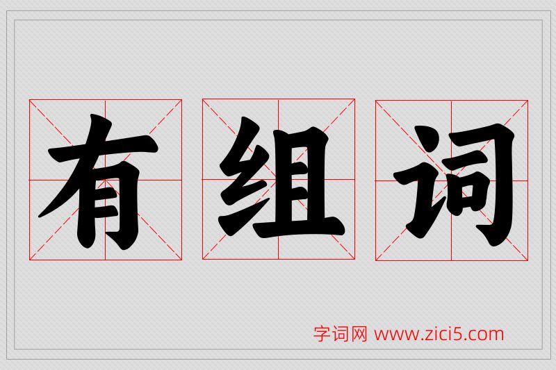有字的组词