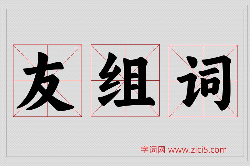 友字的组词