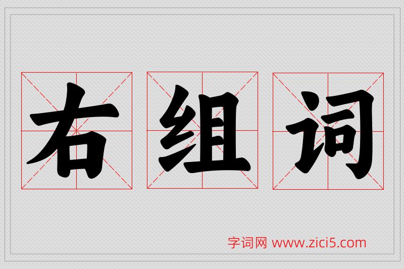 右字的组词