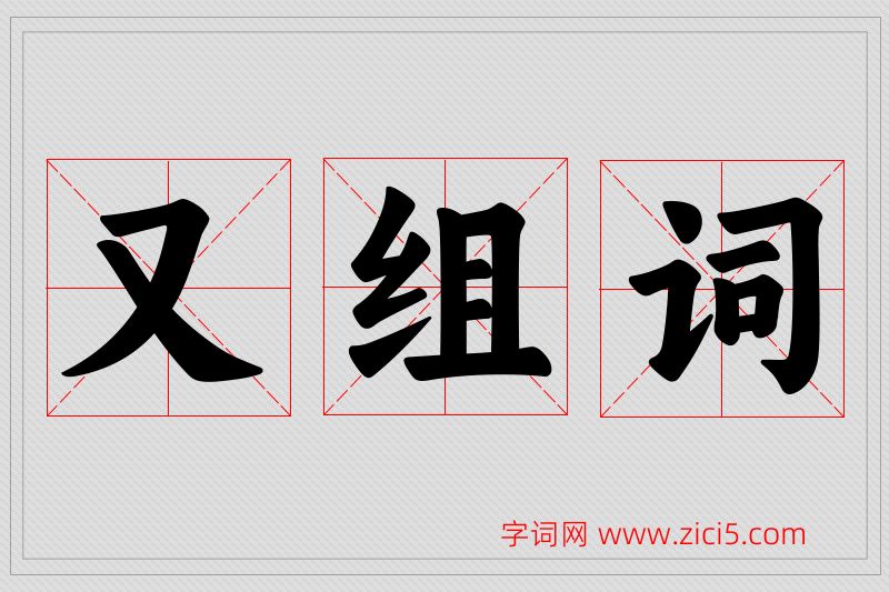 又字的组词