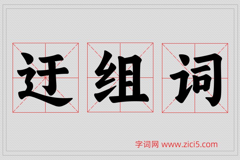 迂字的组词
