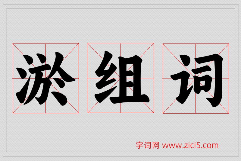 淤字的组词