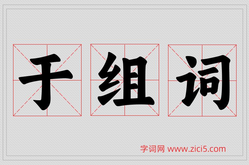 于字的组词