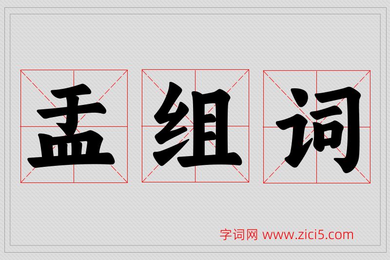 盂字的组词