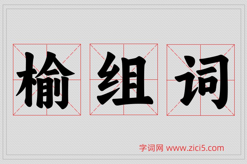 榆字的组词