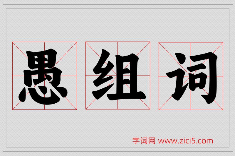 愚字的组词