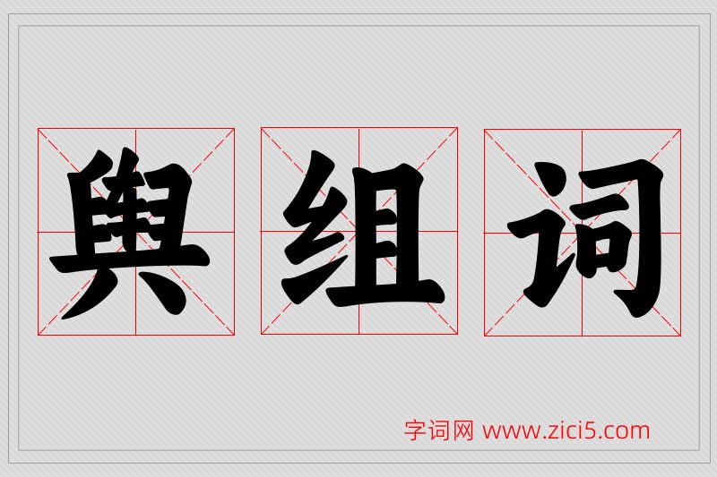 舆字的组词