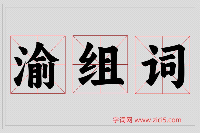 渝字的组词