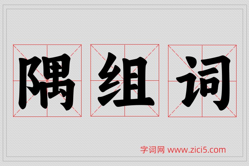 隅字的组词