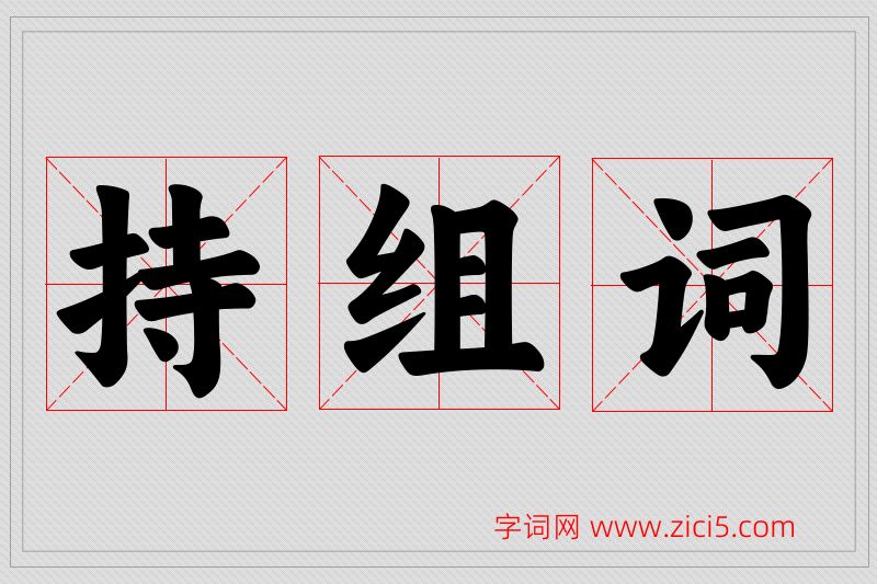 持字的组词