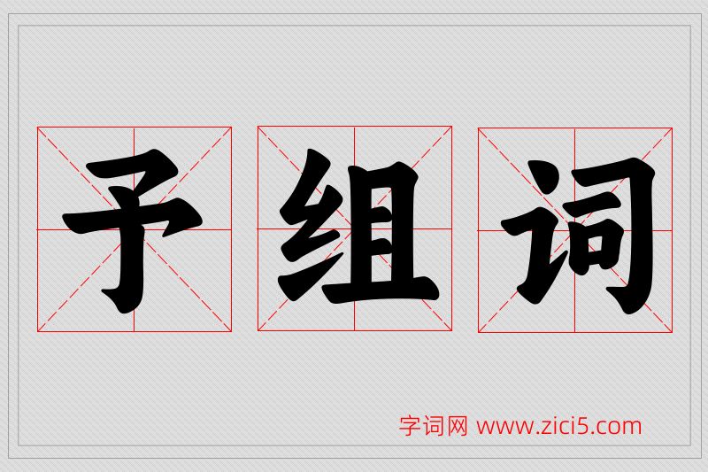 予字的组词
