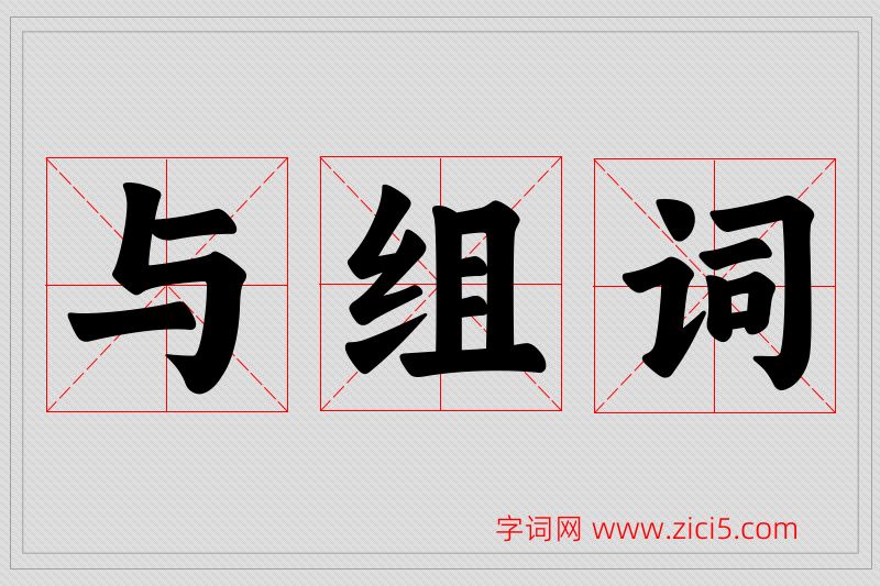 与字的组词