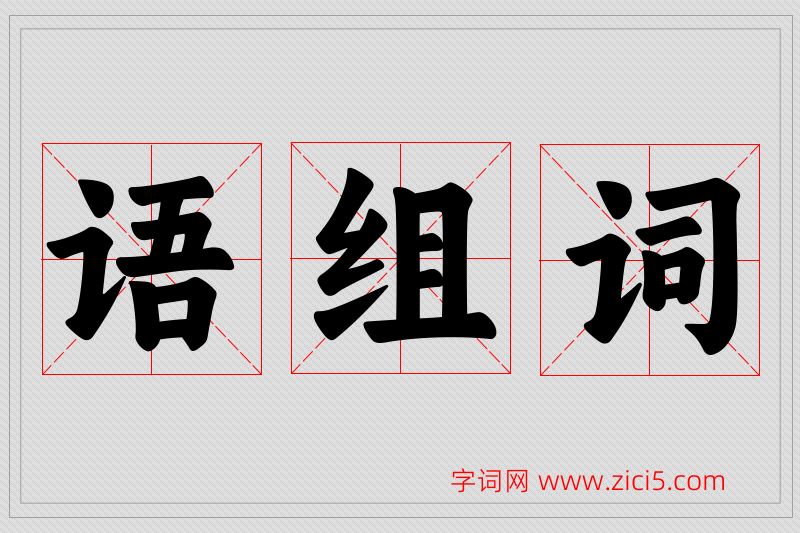 语字的组词
