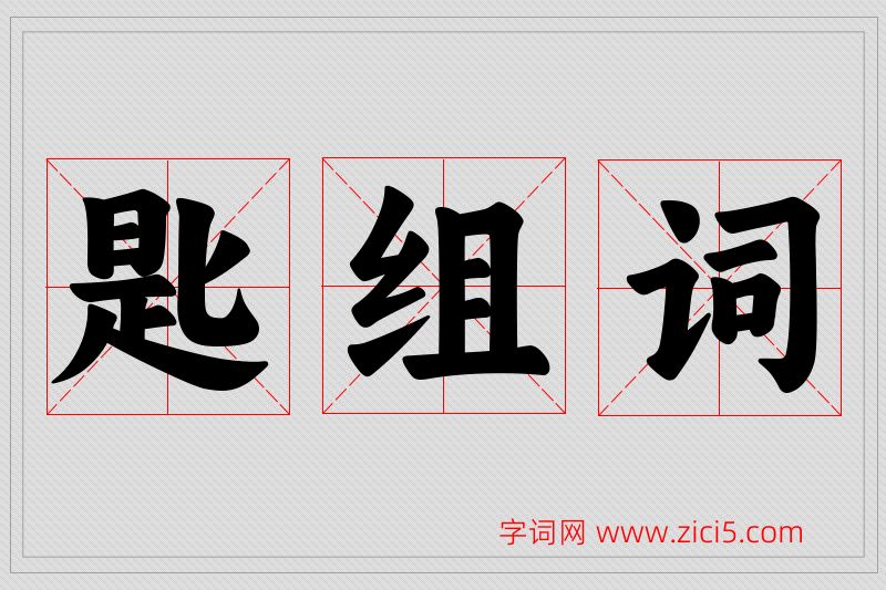 匙字的组词