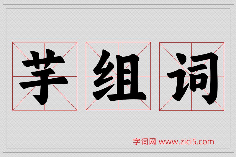 芋字的组词