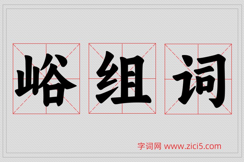 峪字的组词