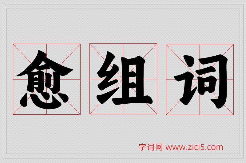 愈字的组词