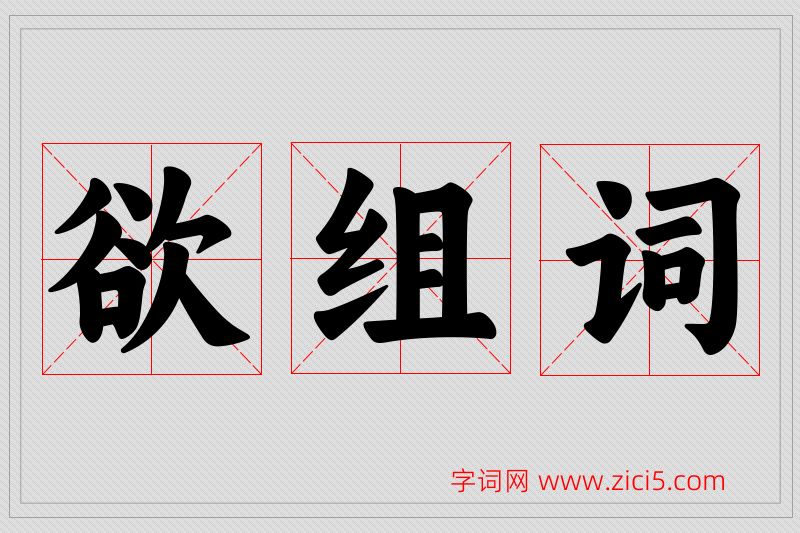 欲字的组词
