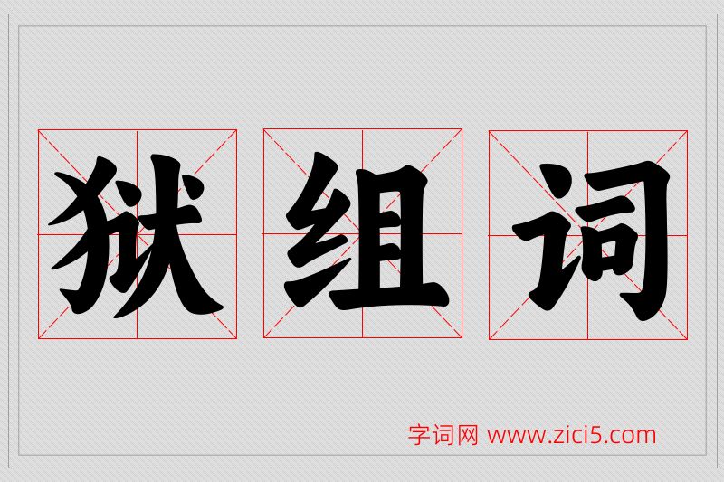 狱字的组词