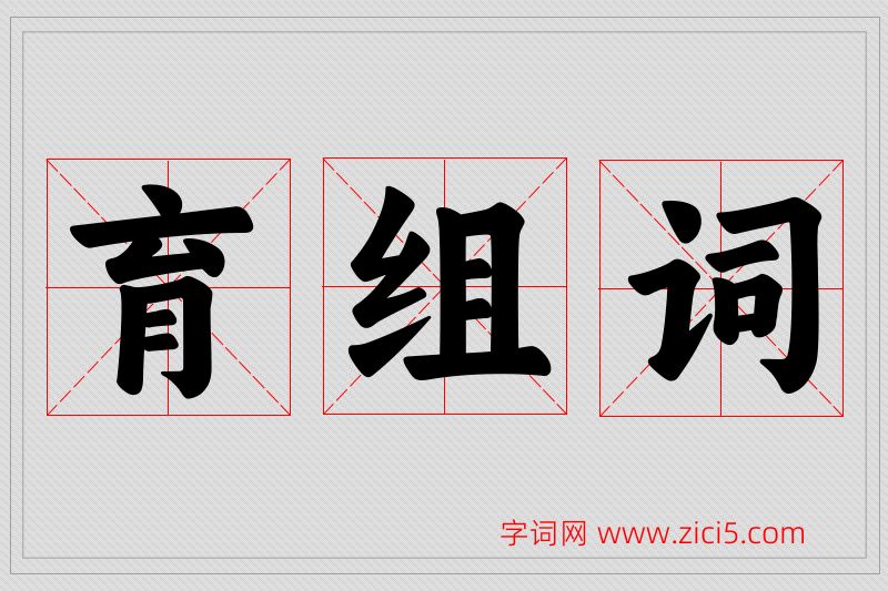 育字的组词