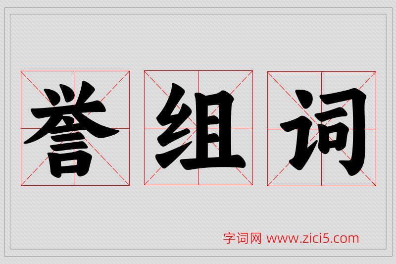誉字的组词