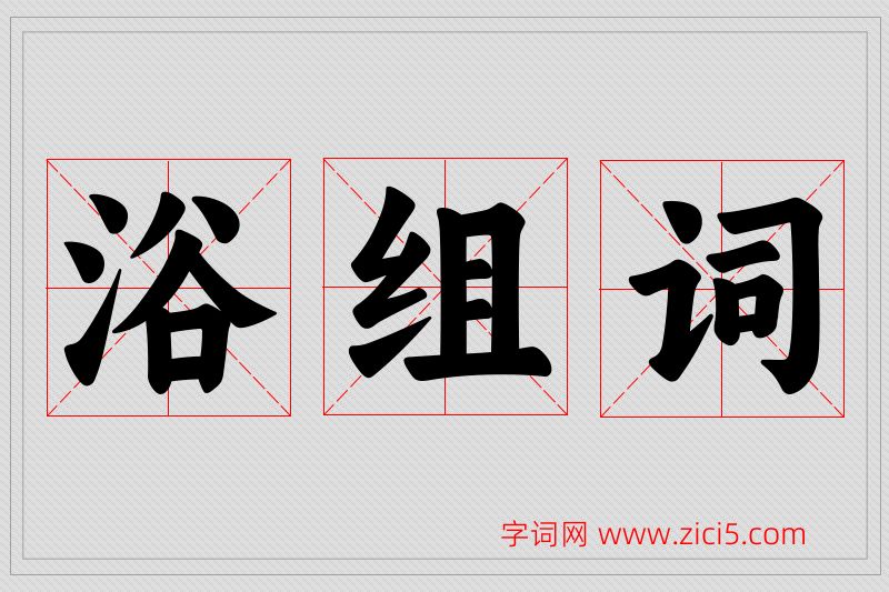 浴字的组词