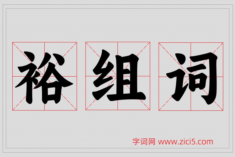 裕字的组词