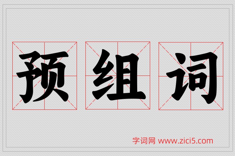 预字的组词