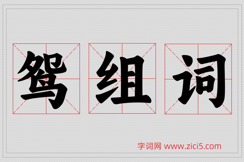 鸳字的组词