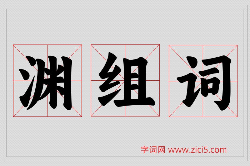 渊字的组词