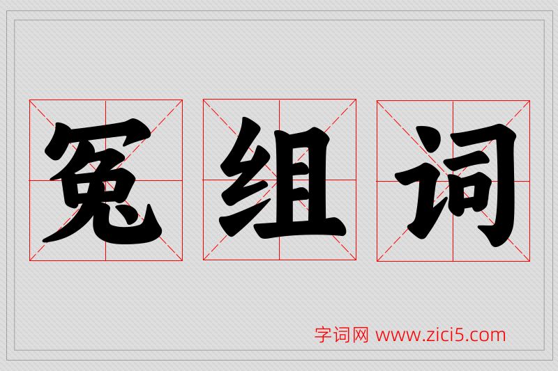冤字的组词