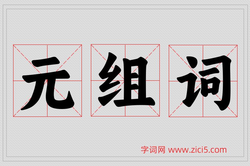 元字的组词