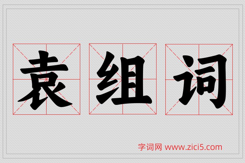 袁字的组词
