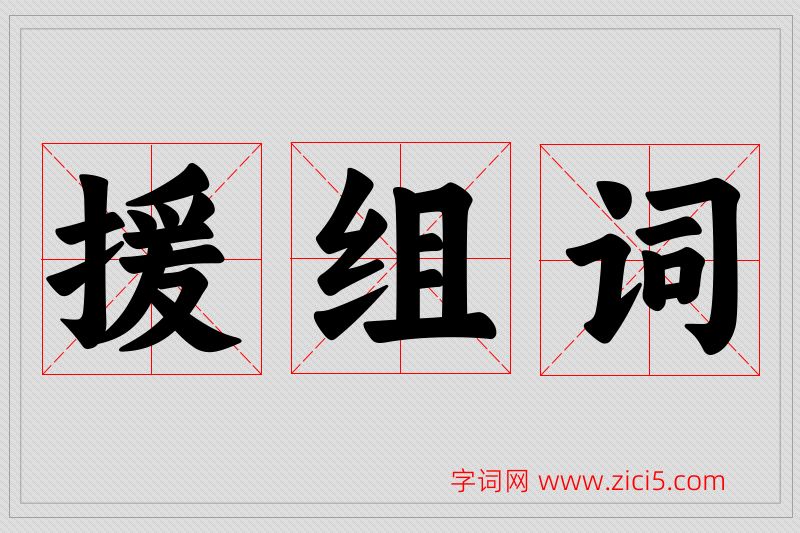 援字的组词