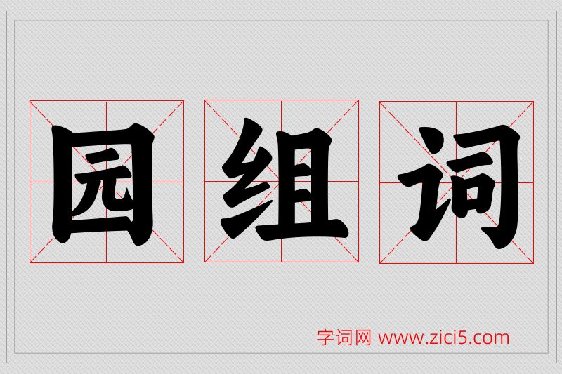 园字的组词