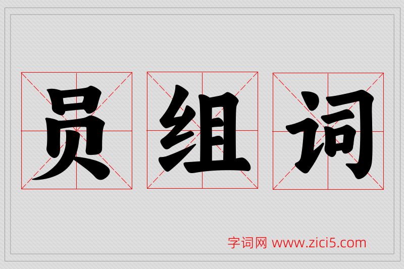员字的组词