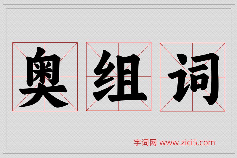 奥字的组词