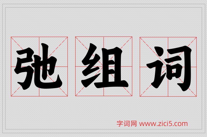 弛字的组词