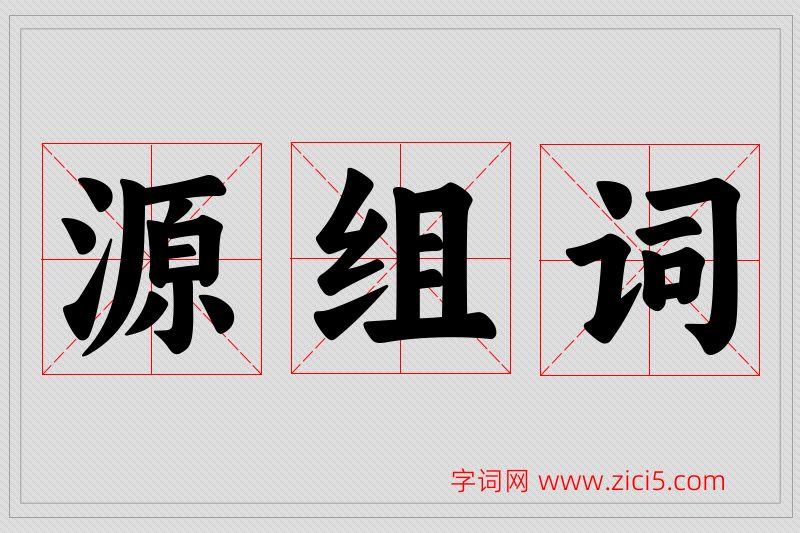 源字的组词
