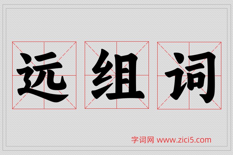 远字的组词