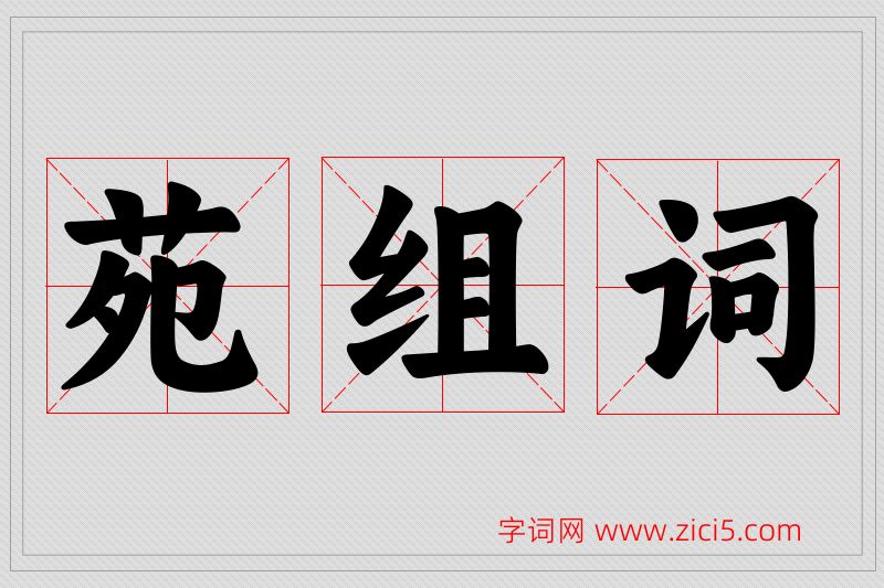 苑字的组词