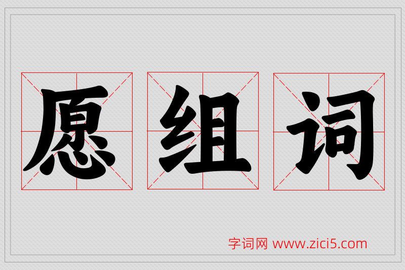愿字的组词