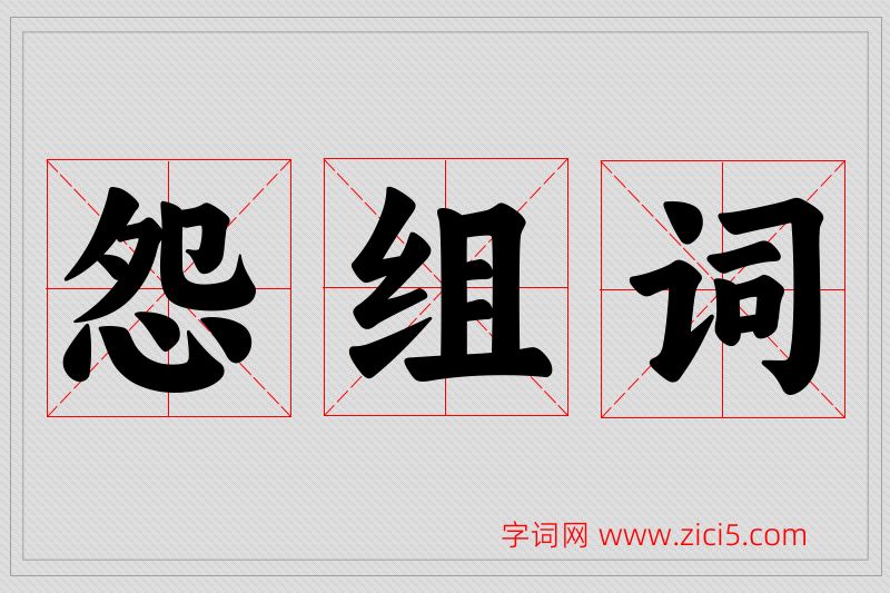 怨字的组词